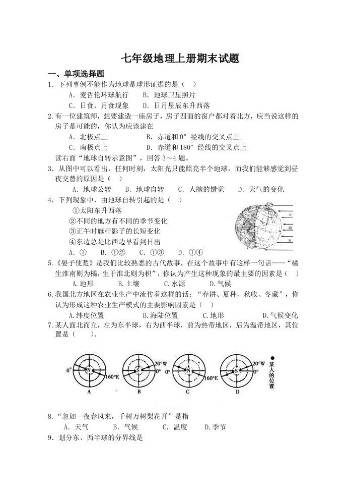 七年级上册地理期末考试试卷及答案