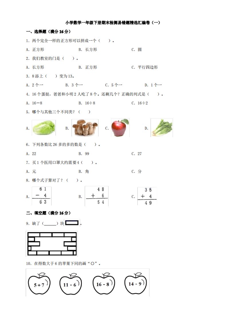 小学数学一年级下册期末检测易错题精选汇编卷(一)含答案