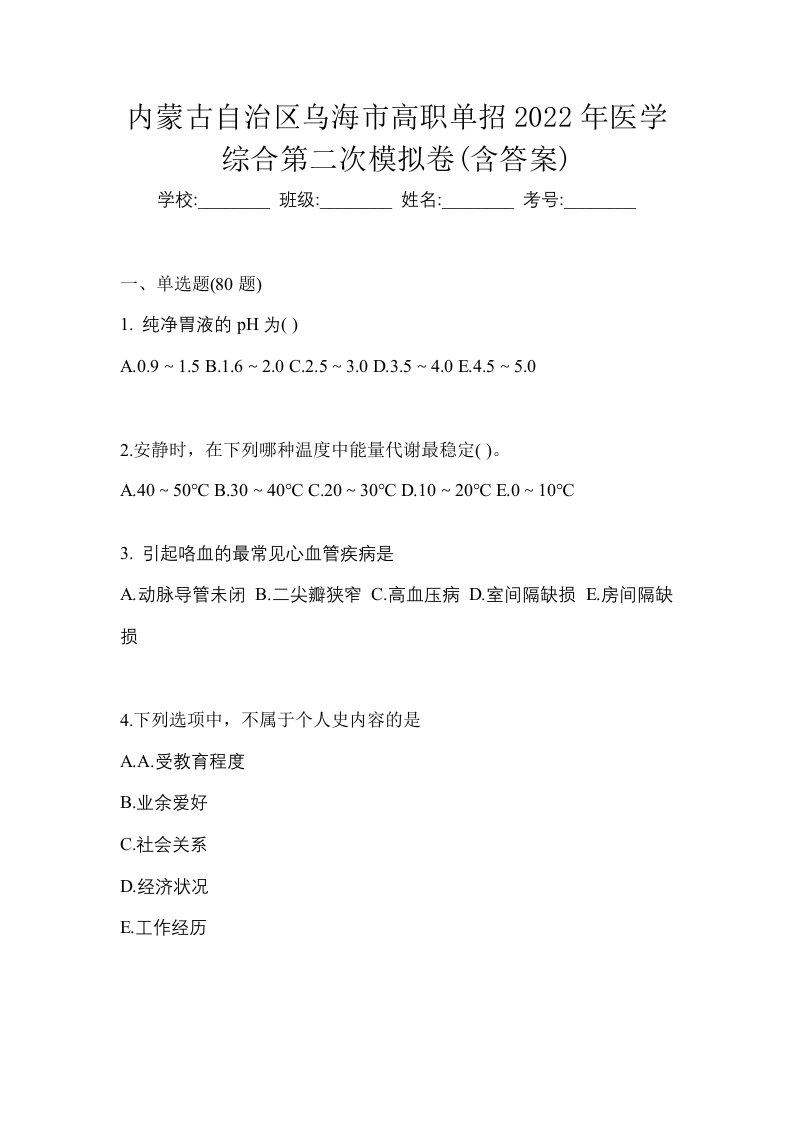 内蒙古自治区乌海市高职单招2022年医学综合第二次模拟卷含答案