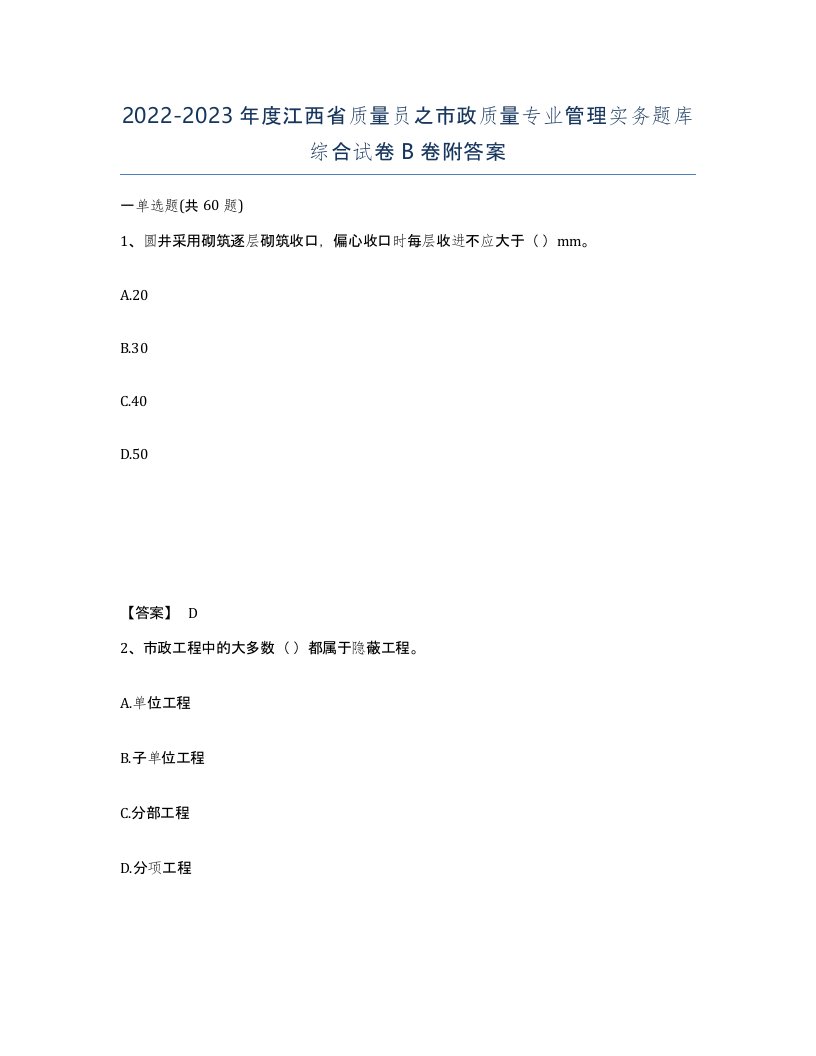 2022-2023年度江西省质量员之市政质量专业管理实务题库综合试卷B卷附答案