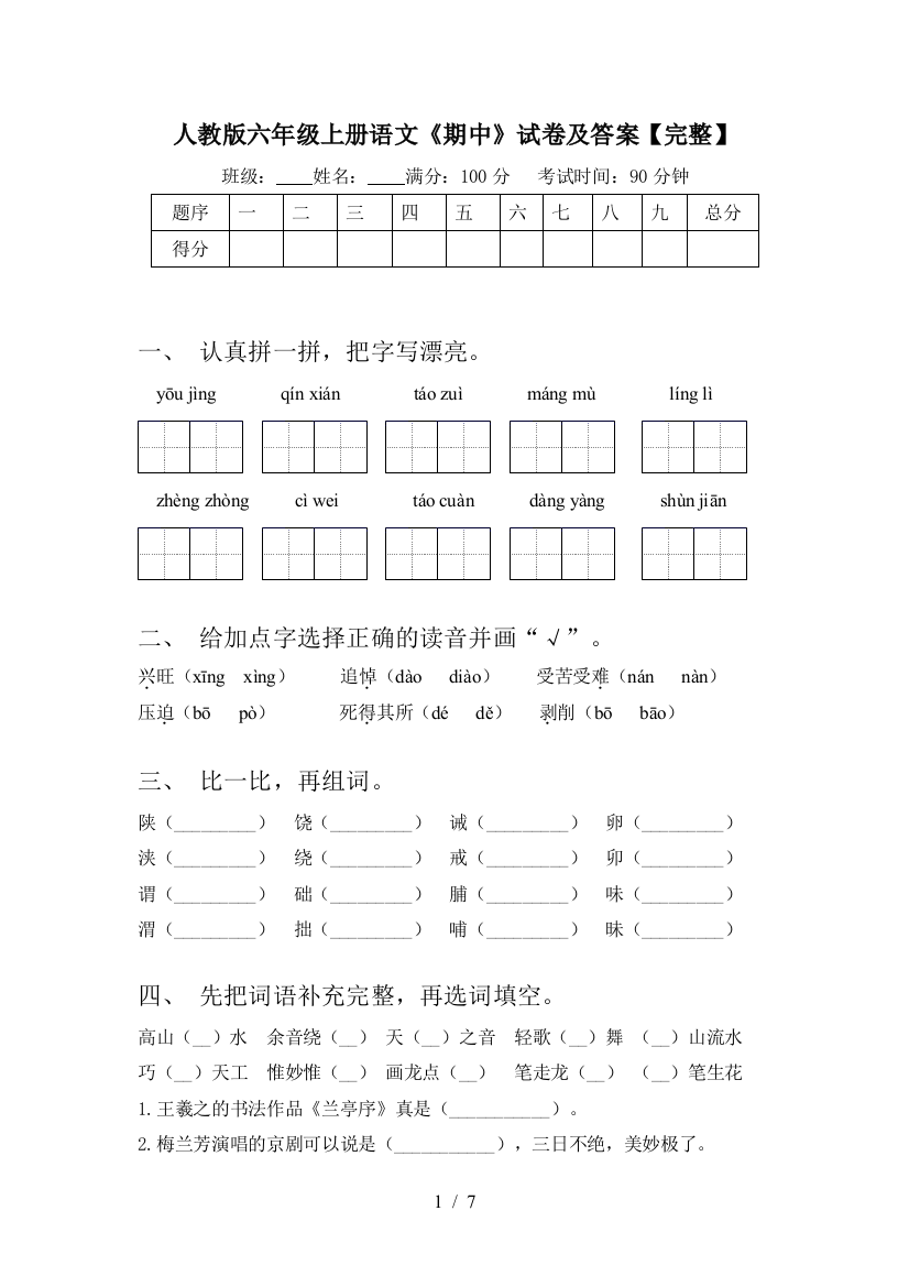 人教版六年级上册语文《期中》试卷及答案【完整】