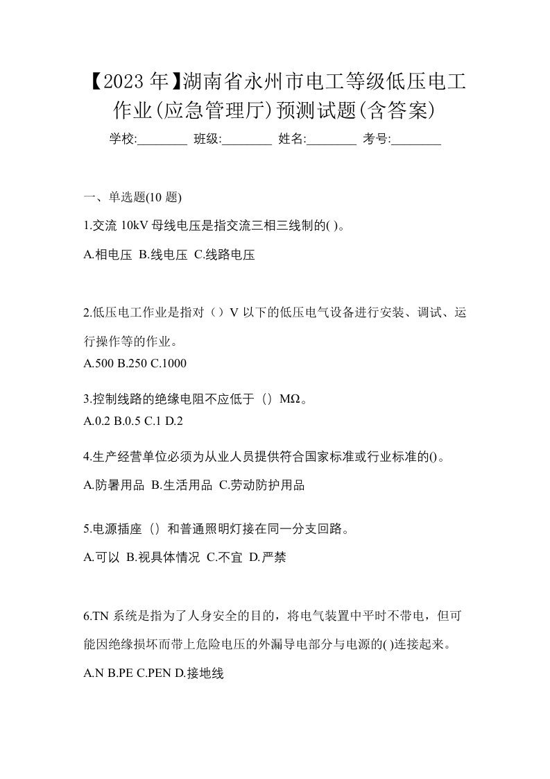 2023年湖南省永州市电工等级低压电工作业应急管理厅预测试题含答案