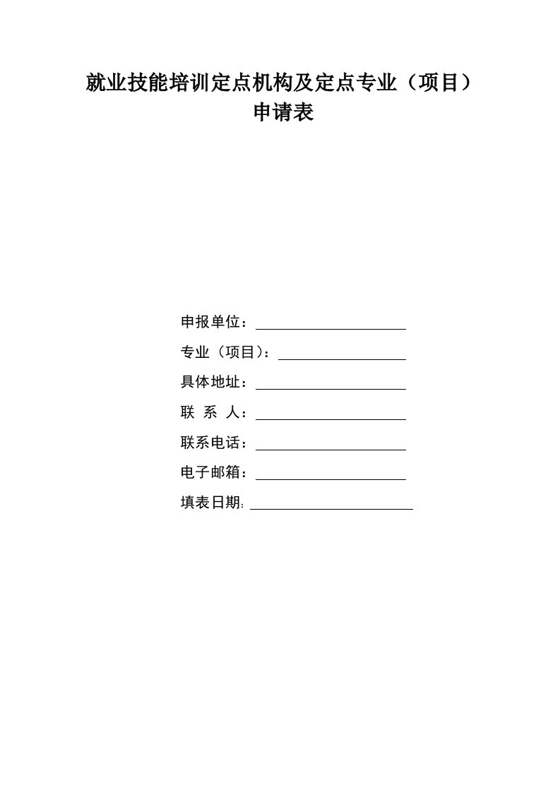 就业技能培训定点机构及定点专业项目