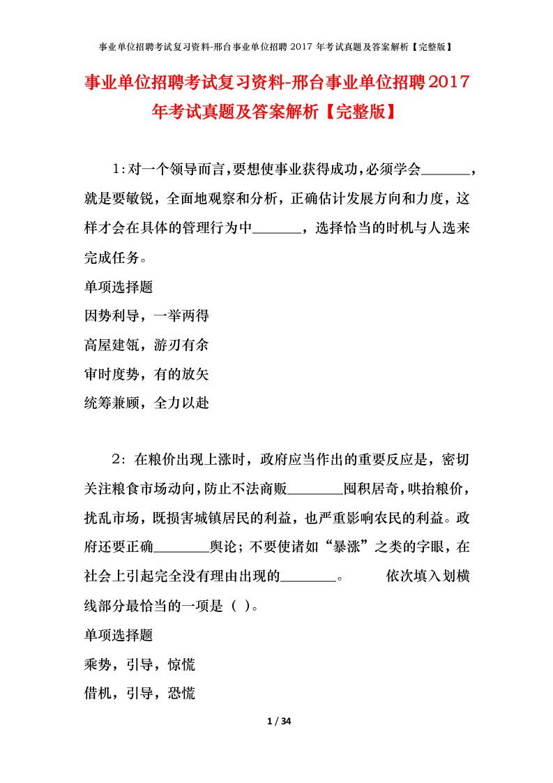 事业单位招聘考试复习资料-邢台事业单位招聘2017年考试真题及答案解析完整版