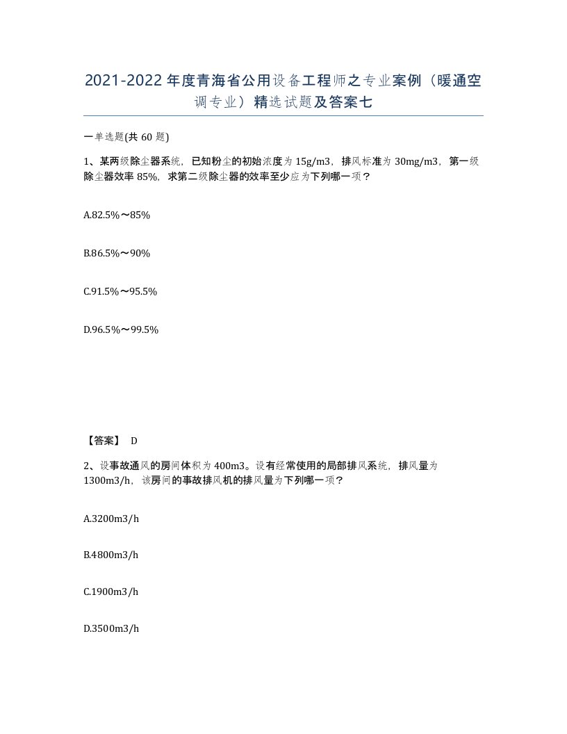 2021-2022年度青海省公用设备工程师之专业案例暖通空调专业试题及答案七