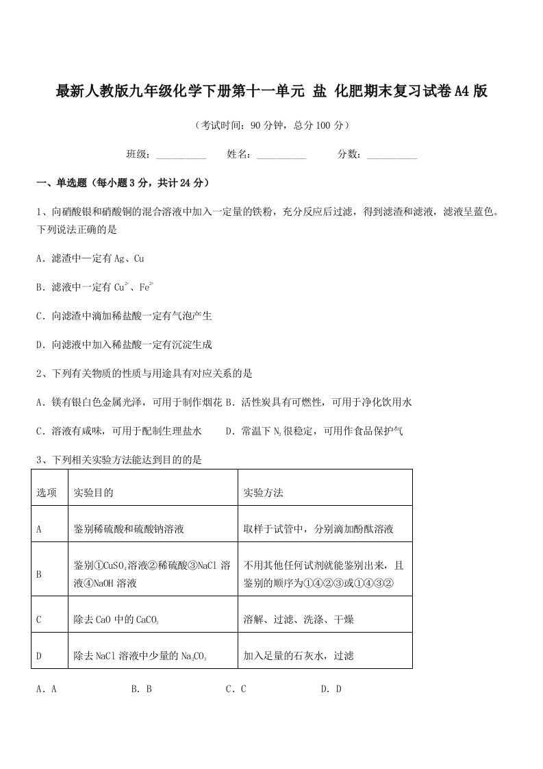 2019-2020年度最新人教版九年级化学下册第十一单元-盐-化肥期末复习试卷A4版