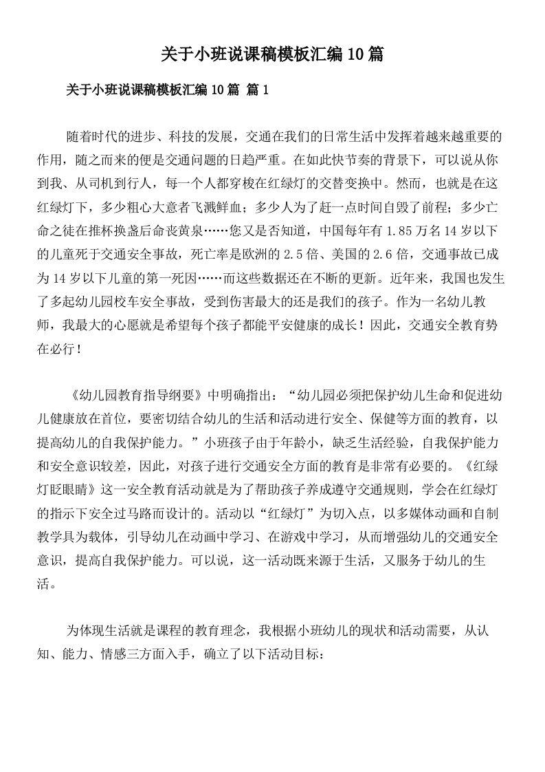 关于小班说课稿模板汇编10篇