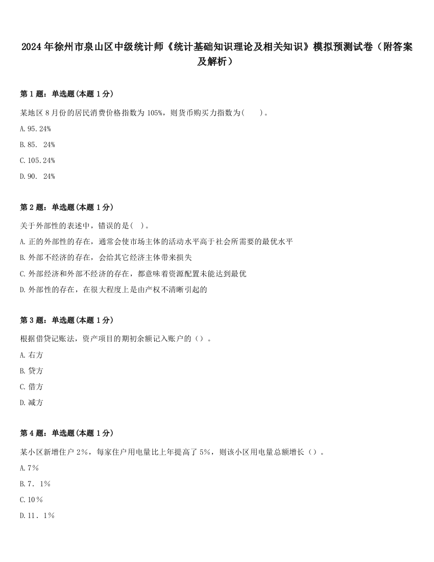 2024年徐州市泉山区中级统计师《统计基础知识理论及相关知识》模拟预测试卷（附答案及解析）