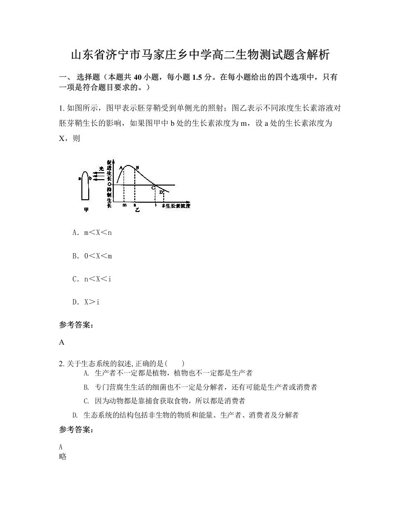 山东省济宁市马家庄乡中学高二生物测试题含解析