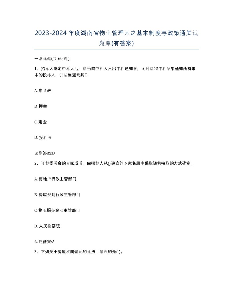 2023-2024年度湖南省物业管理师之基本制度与政策通关试题库有答案