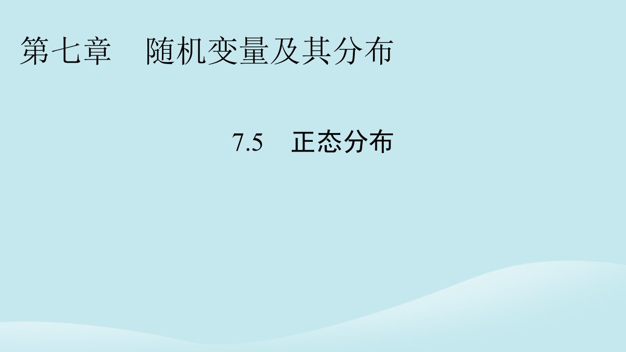 新教材同步系列2024春高中数学第七章随机变量及其分布7.5正态分布课件新人教A版选择性必修第三册