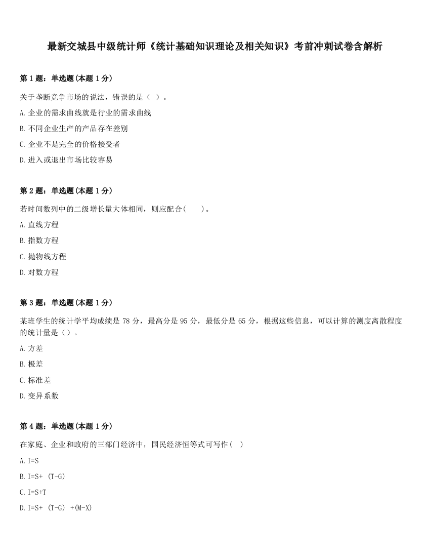 最新交城县中级统计师《统计基础知识理论及相关知识》考前冲刺试卷含解析