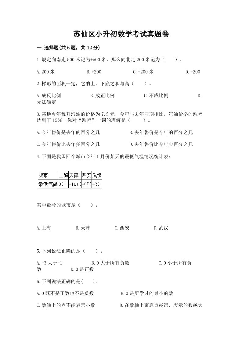 苏仙区小升初数学考试真题卷推荐