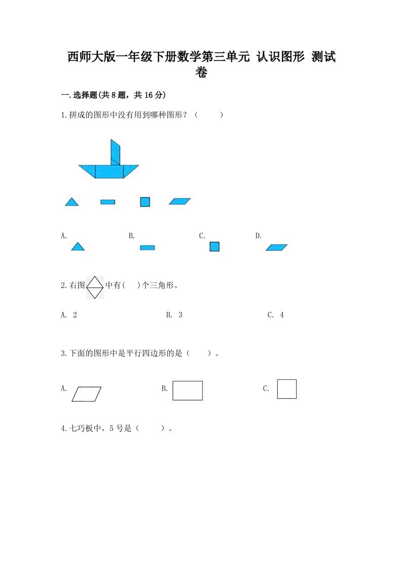 西师大版一年级下册数学第三单元