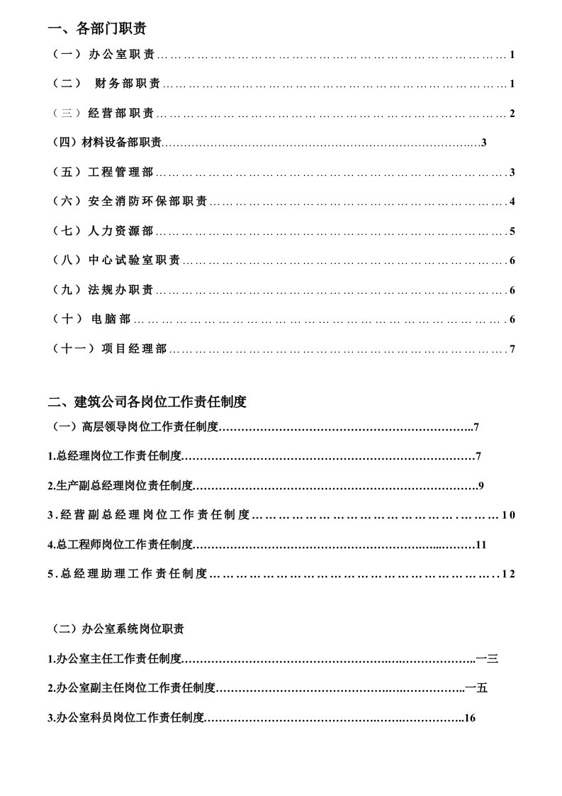 精选某建筑公司各部门职责