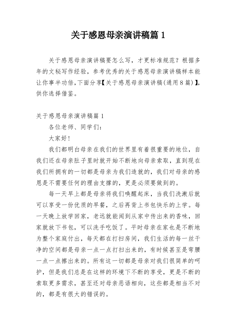 关于感恩母亲演讲稿篇1