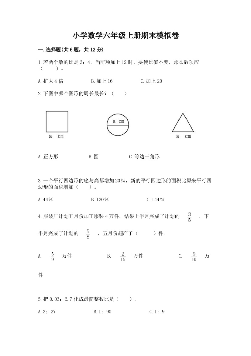 小学数学六年级上册期末模拟卷含答案【精练】