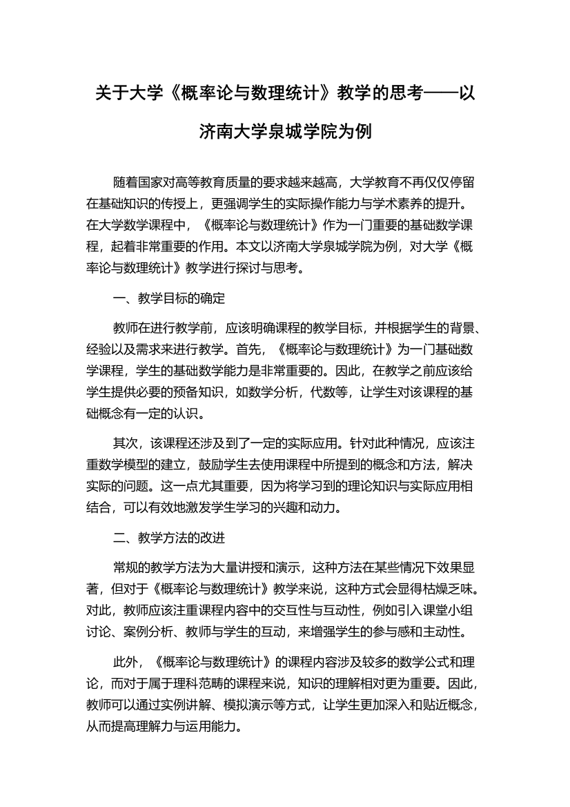 关于大学《概率论与数理统计》教学的思考——以济南大学泉城学院为例