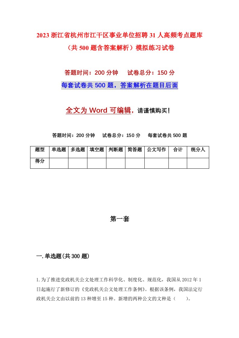 2023浙江省杭州市江干区事业单位招聘31人高频考点题库共500题含答案解析模拟练习试卷