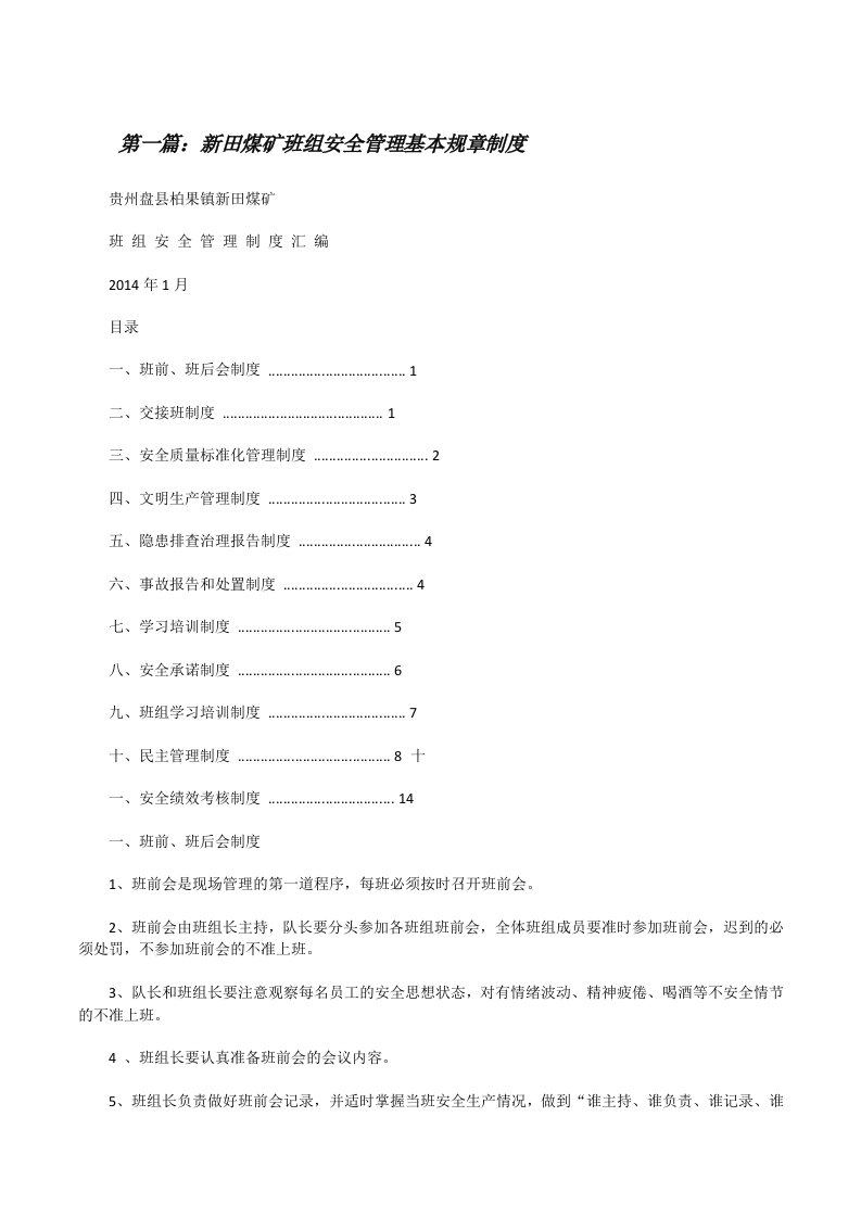 新田煤矿班组安全管理基本规章制度[修改版]