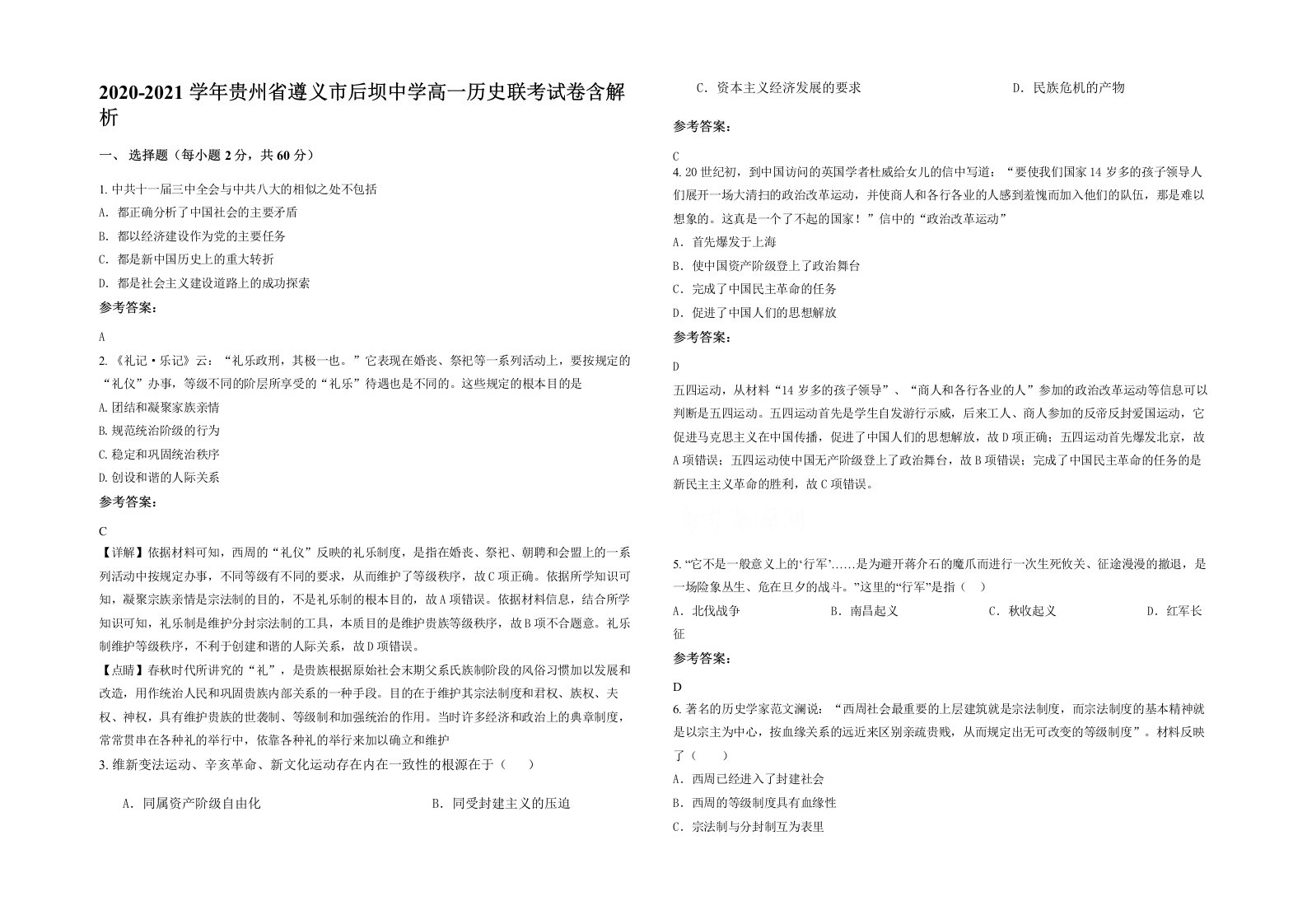 2020-2021学年贵州省遵义市后坝中学高一历史联考试卷含解析