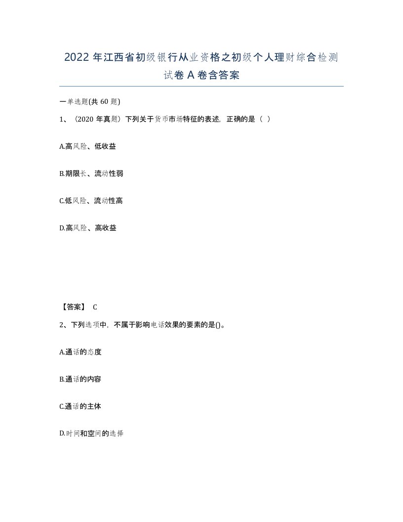 2022年江西省初级银行从业资格之初级个人理财综合检测试卷A卷含答案