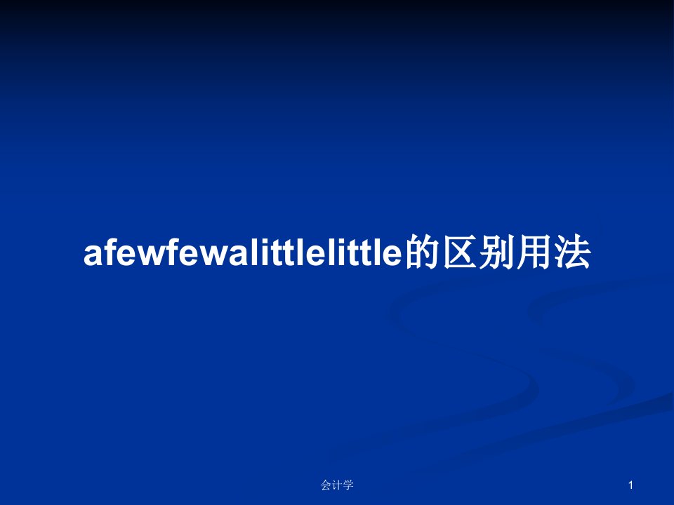 afewfewalittlelittle的区别用法PPT学习教案