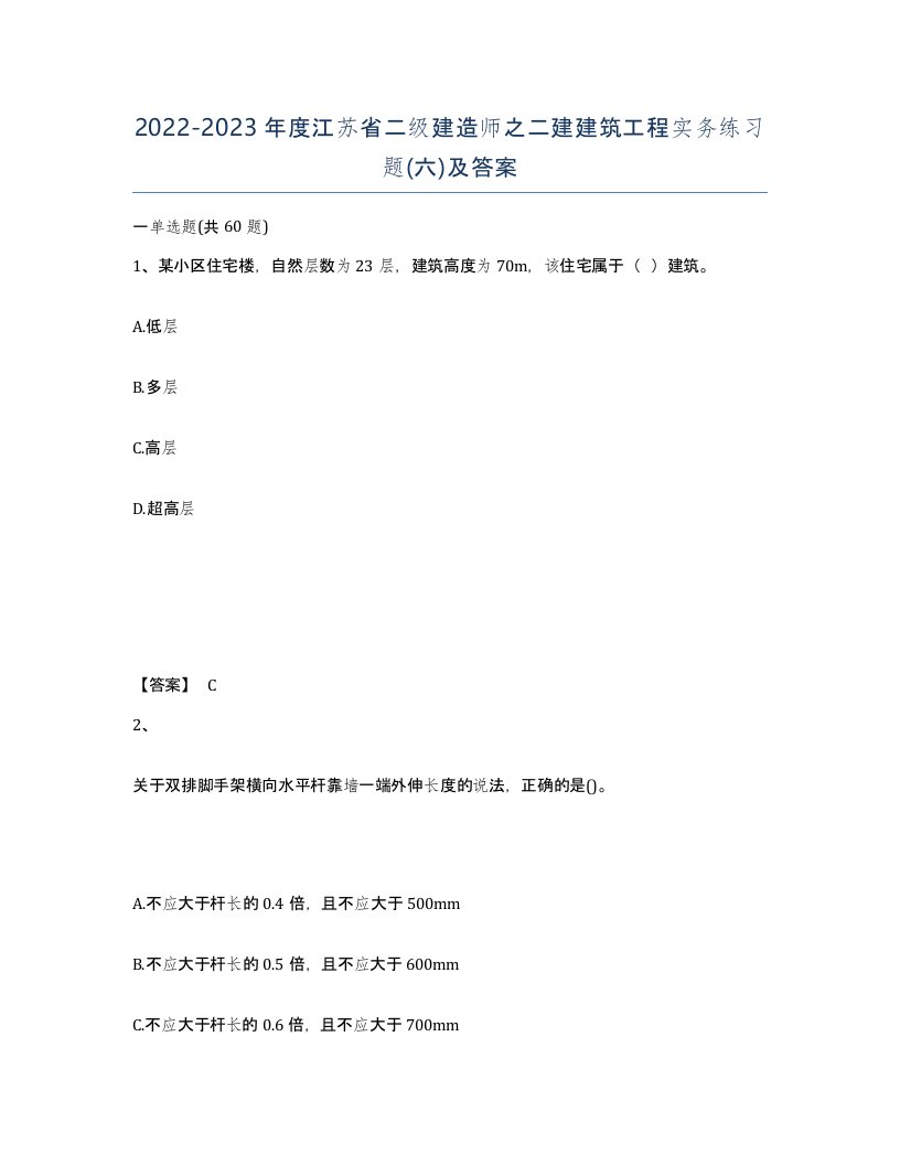 2022-2023年度江苏省二级建造师之二建建筑工程实务练习题六及答案