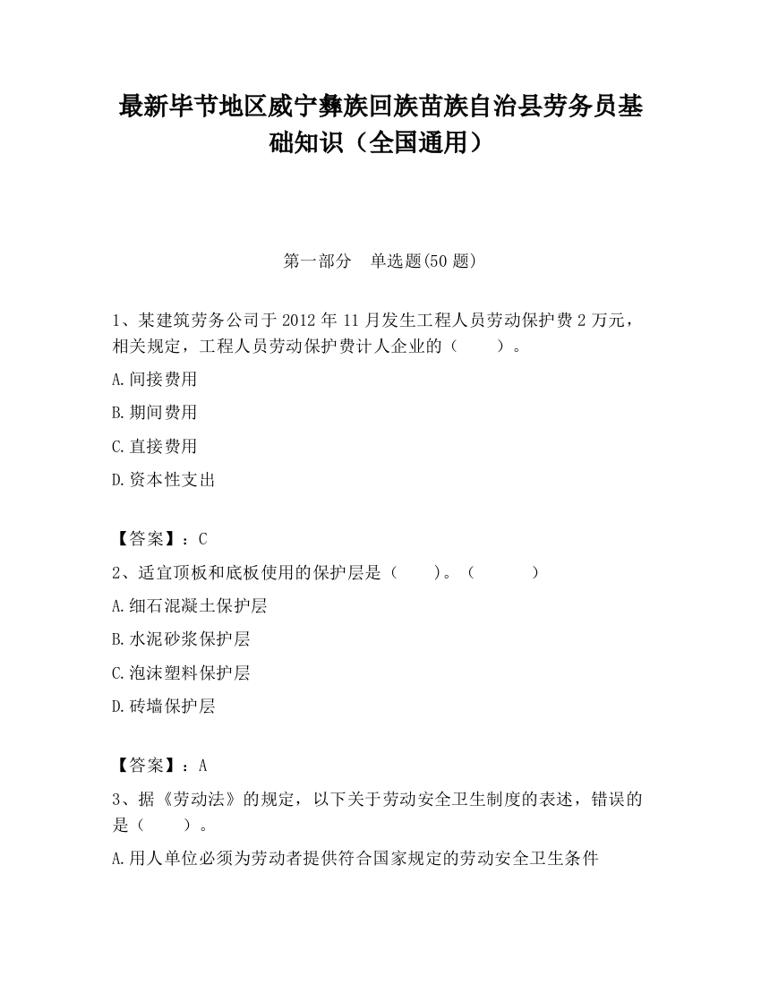 最新毕节地区威宁彝族回族苗族自治县劳务员基础知识（全国通用）