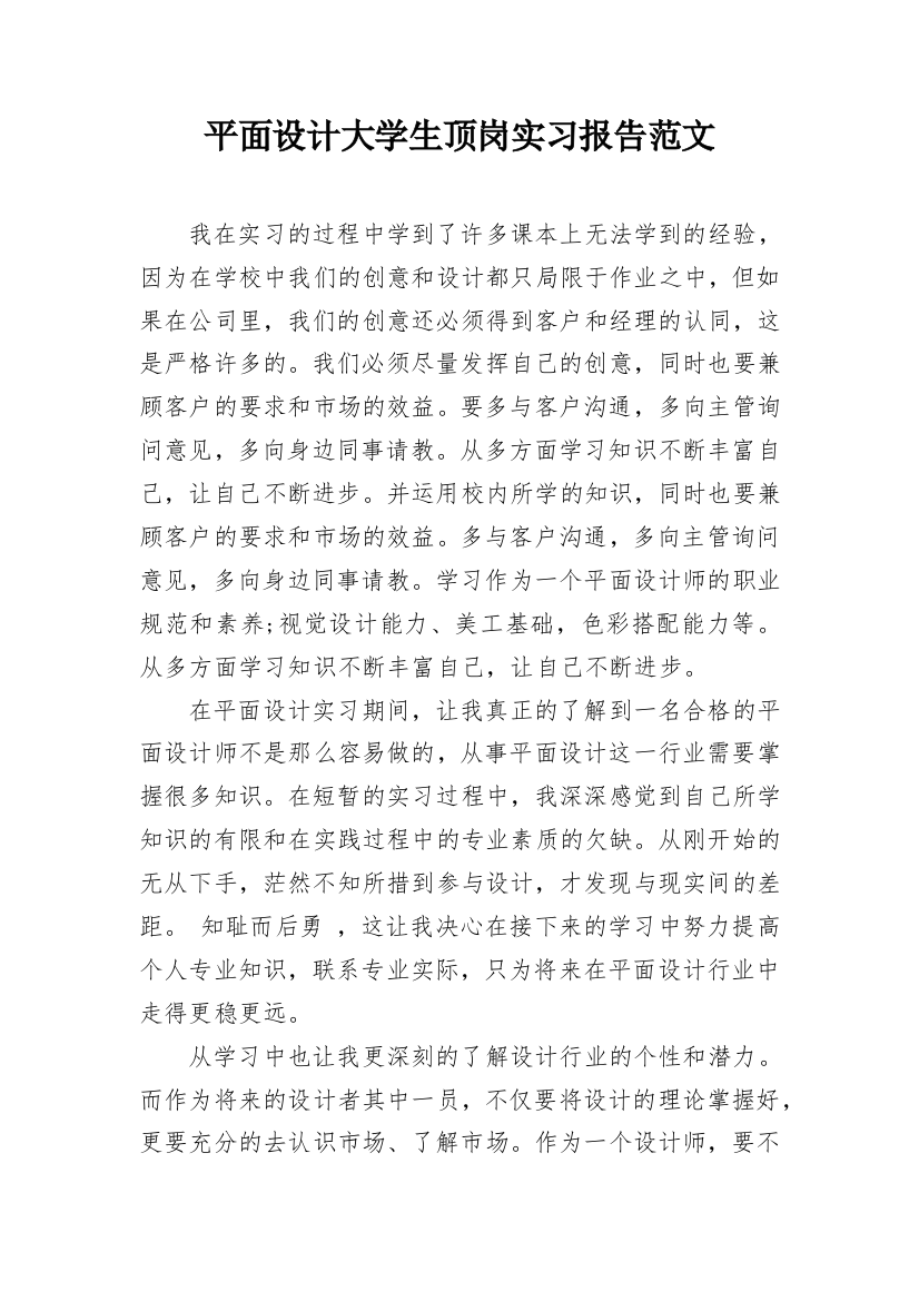 平面设计大学生顶岗实习报告范文