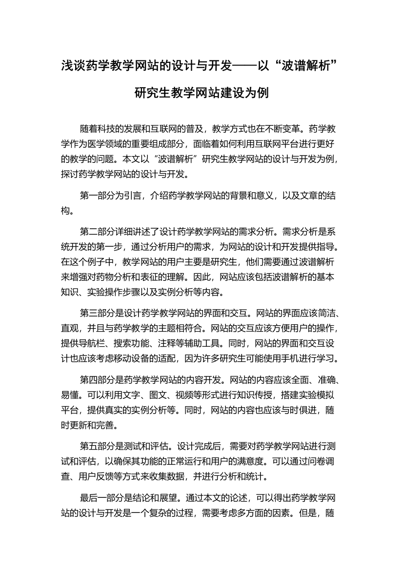 浅谈药学教学网站的设计与开发——以“波谱解析”研究生教学网站建设为例