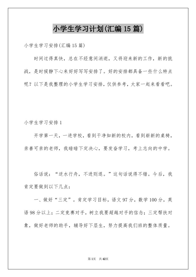 小学生学习计划汇编15篇