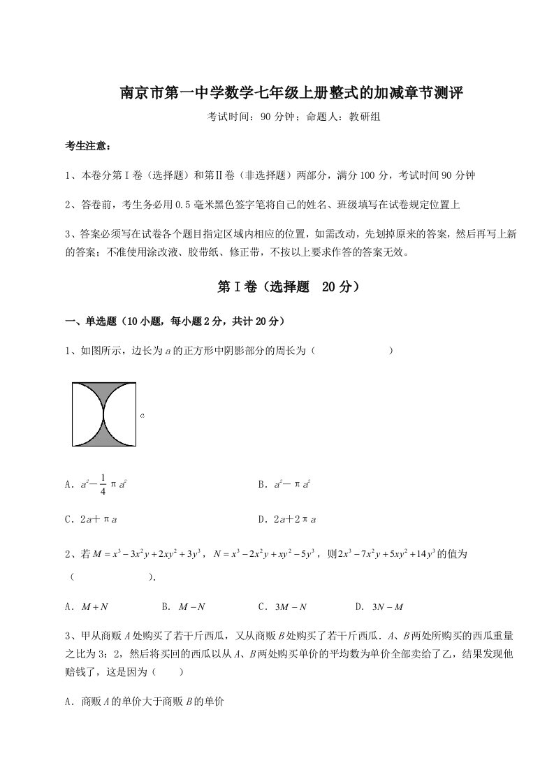 达标测试南京市第一中学数学七年级上册整式的加减章节测评试题（含答案解析版）