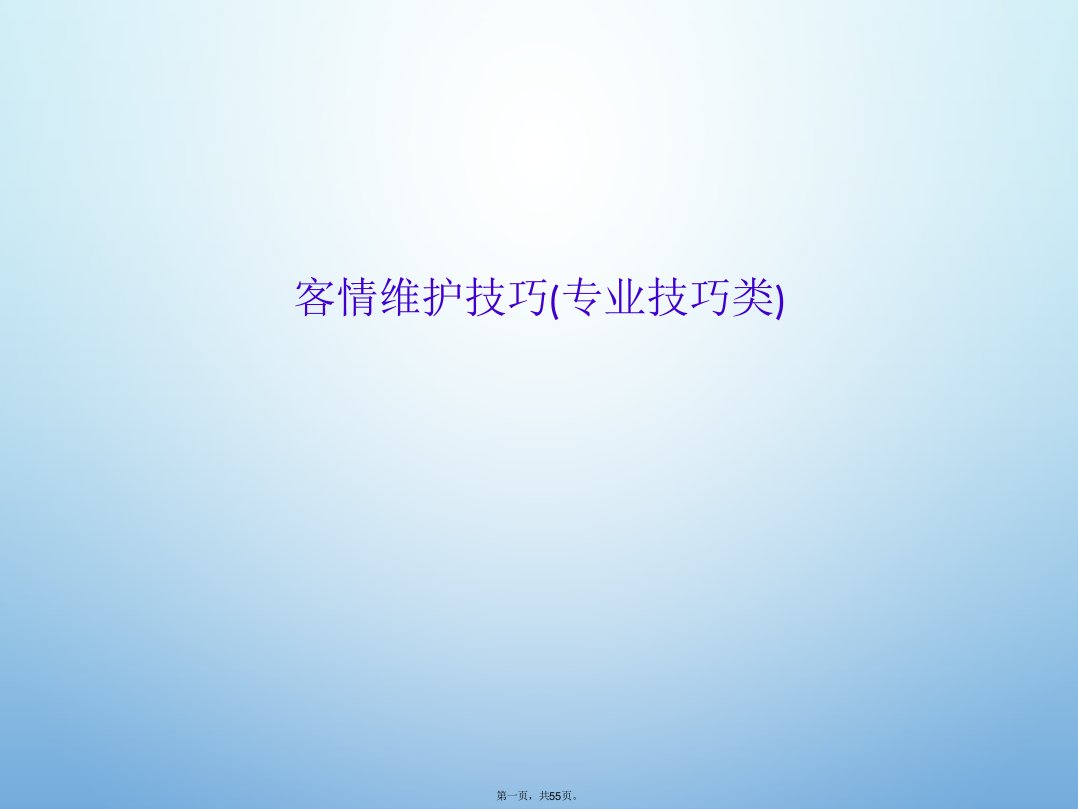 客情维护技巧(专业技巧类)