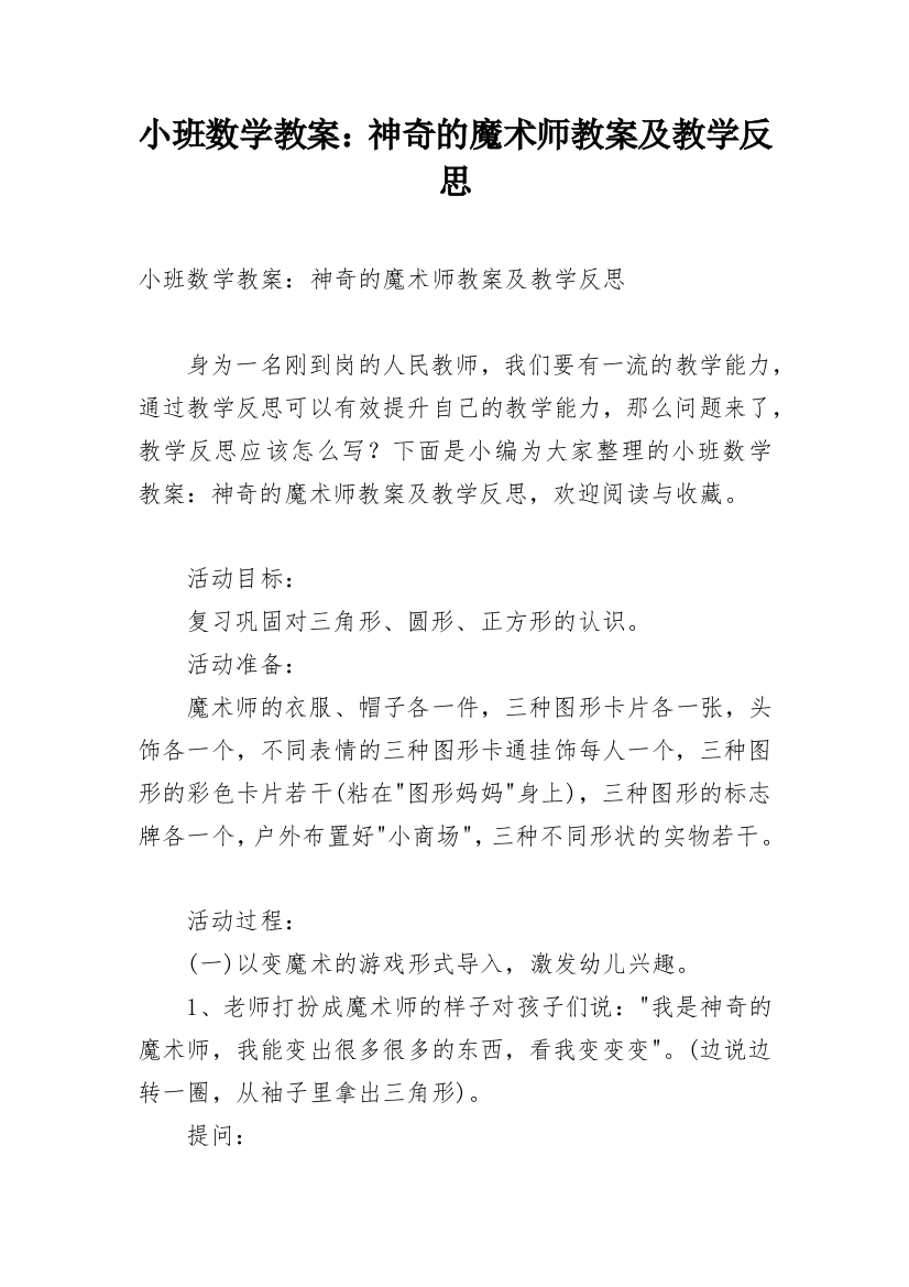 小班数学教案：神奇的魔术师教案及教学反思