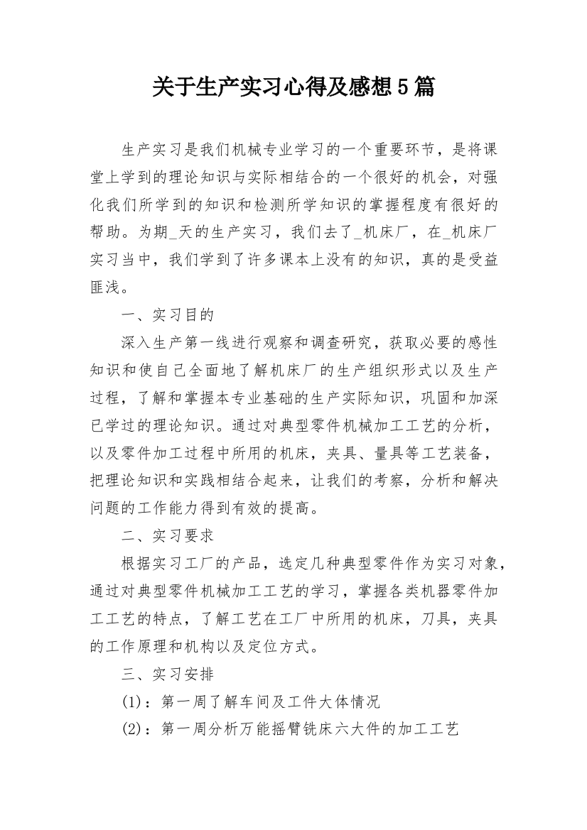 关于生产实习心得及感想5篇