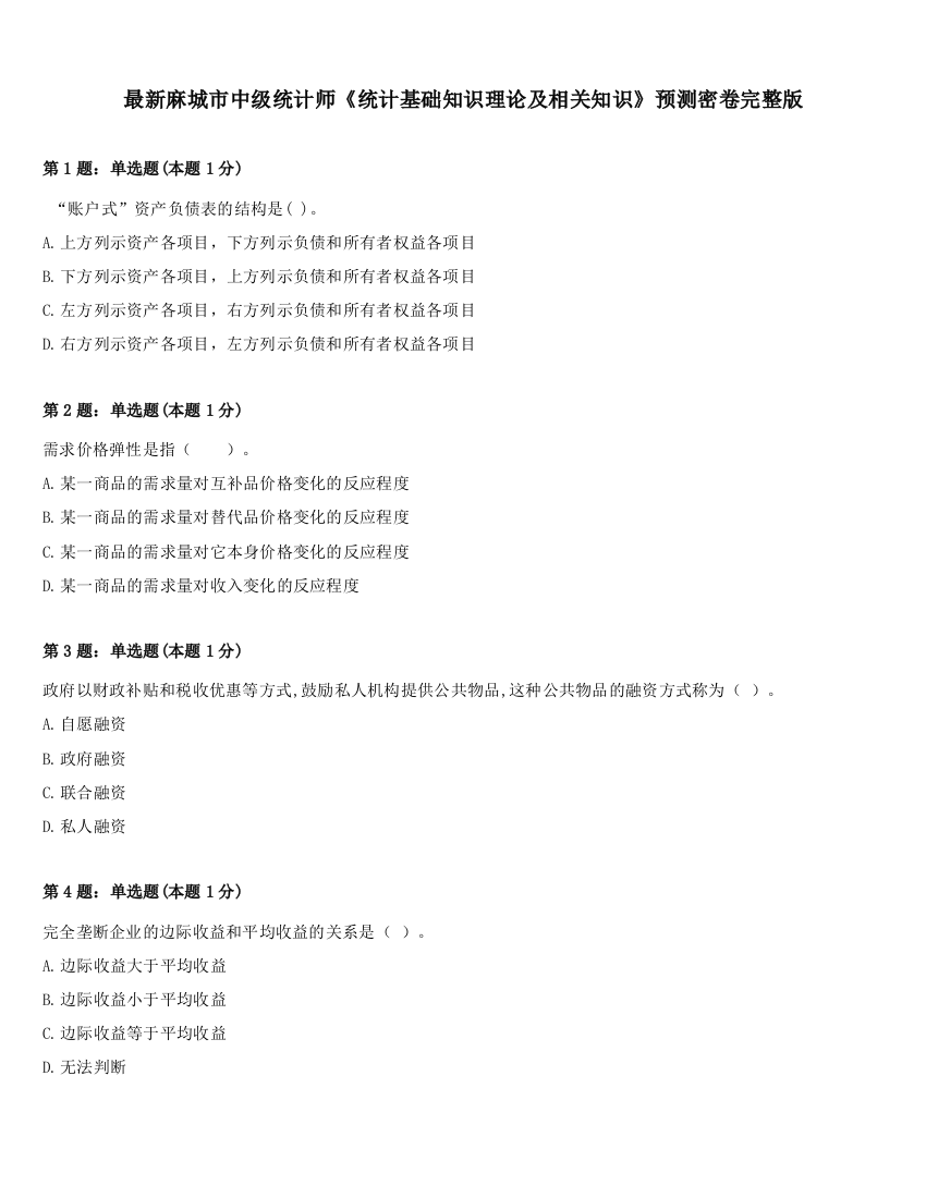 最新麻城市中级统计师《统计基础知识理论及相关知识》预测密卷完整版