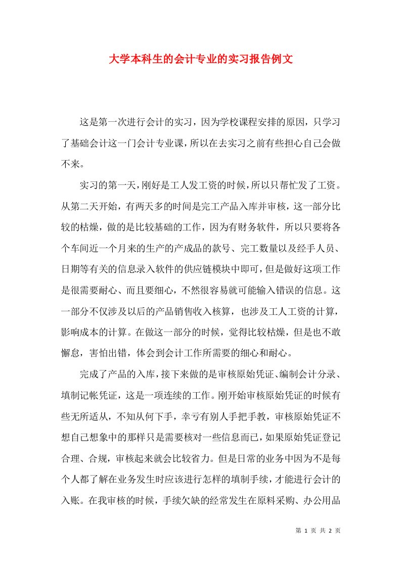 大学本科生的会计专业的实习报告例文