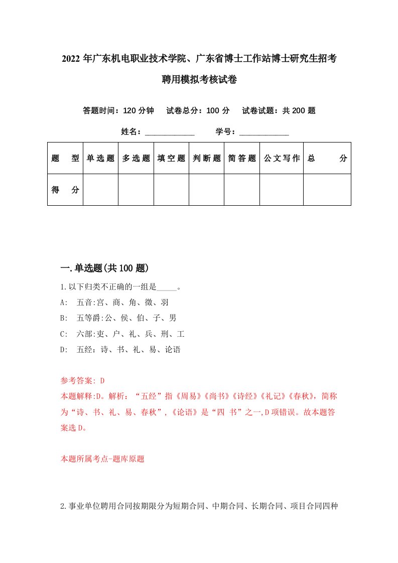 2022年广东机电职业技术学院广东省博士工作站博士研究生招考聘用模拟考核试卷5