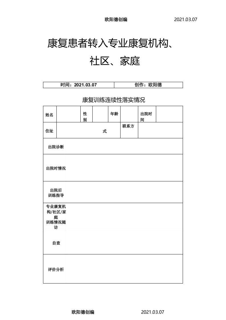 康复患者转入专业康复机构社区家庭康复训练连续性落实情况之欧阳德创编