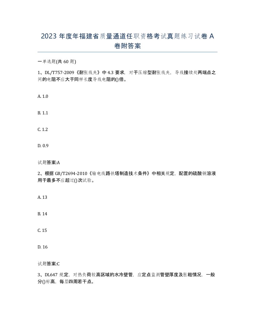 2023年度年福建省质量通道任职资格考试真题练习试卷A卷附答案