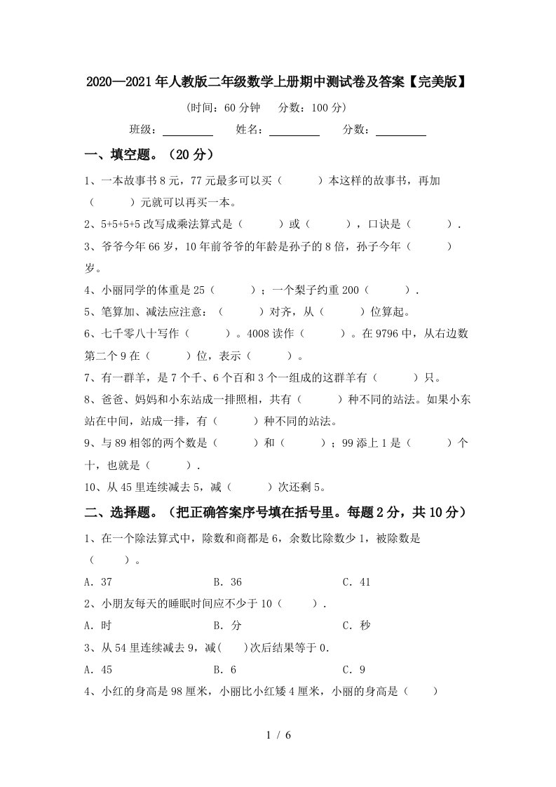 20202021年人教版二年级数学上册期中测试卷及答案完美版