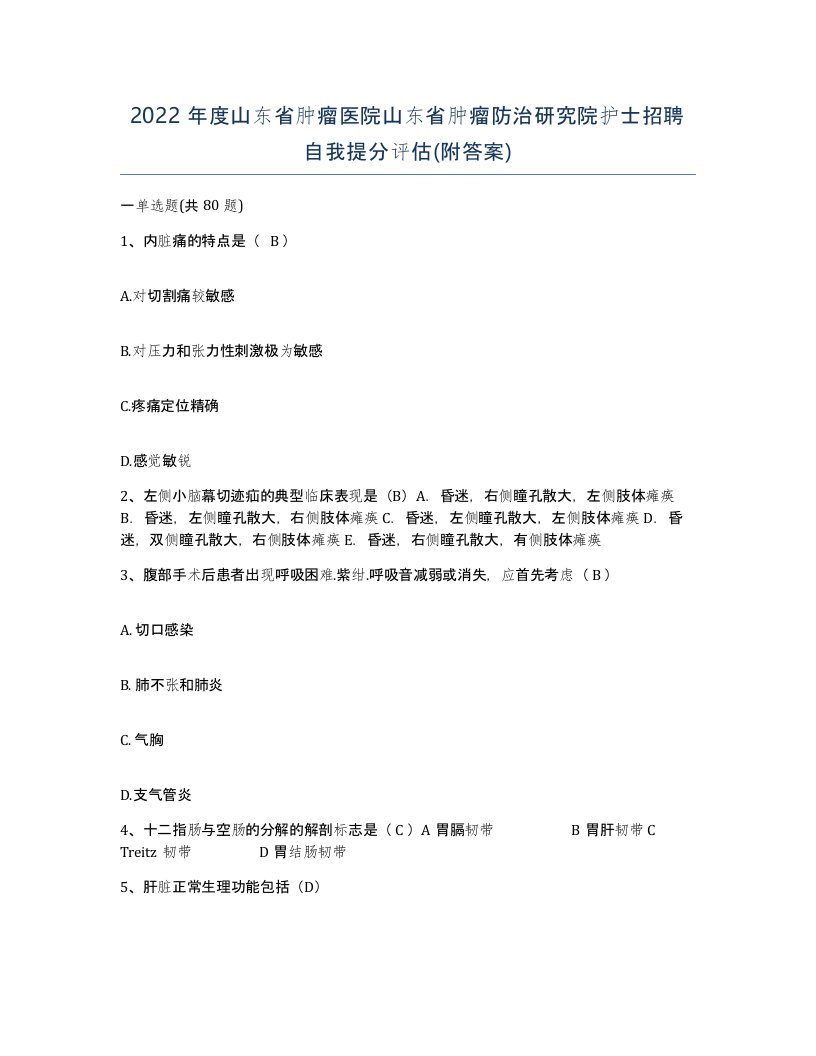 2022年度山东省肿瘤医院山东省肿瘤防治研究院护士招聘自我提分评估附答案