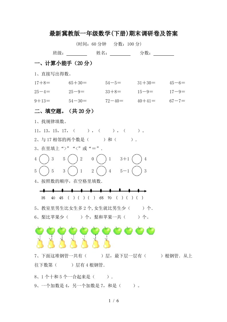 最新冀教版一年级数学下册期末调研卷及答案