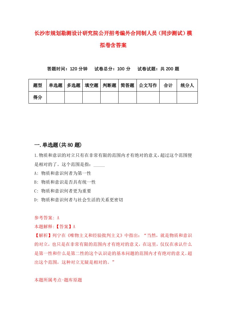 长沙市规划勘测设计研究院公开招考编外合同制人员同步测试模拟卷含答案1