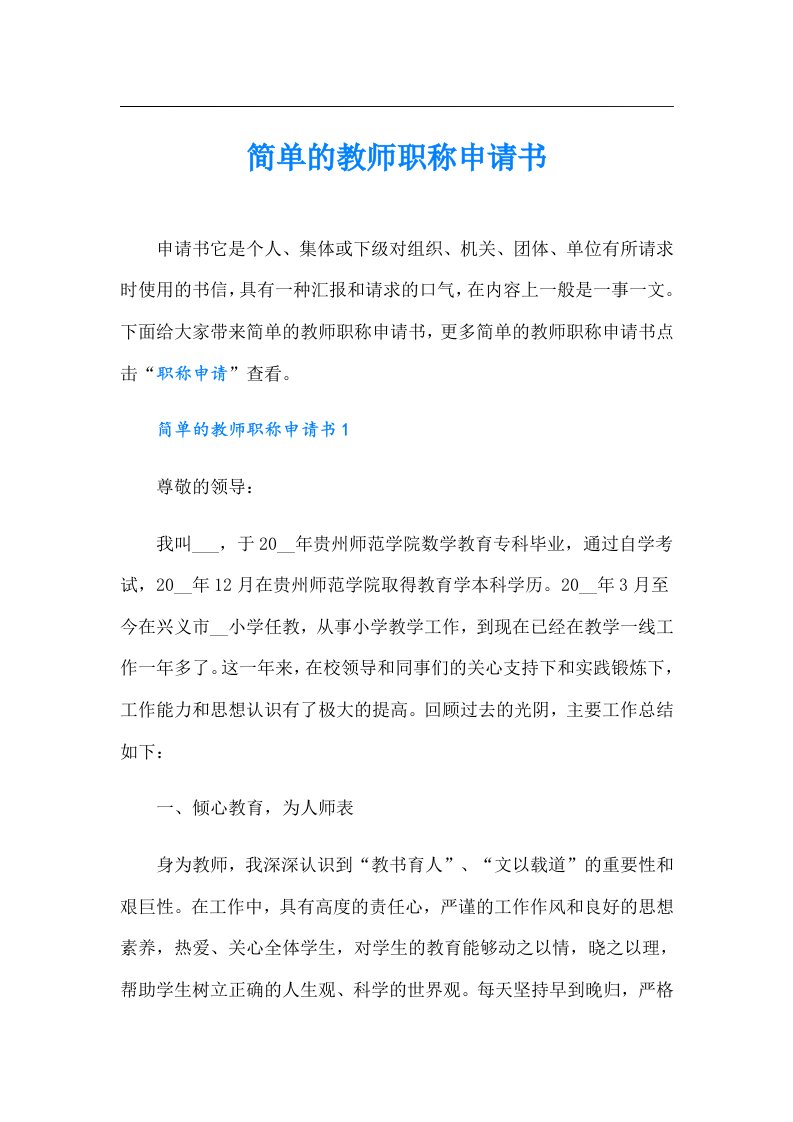 简单的教师职称申请书