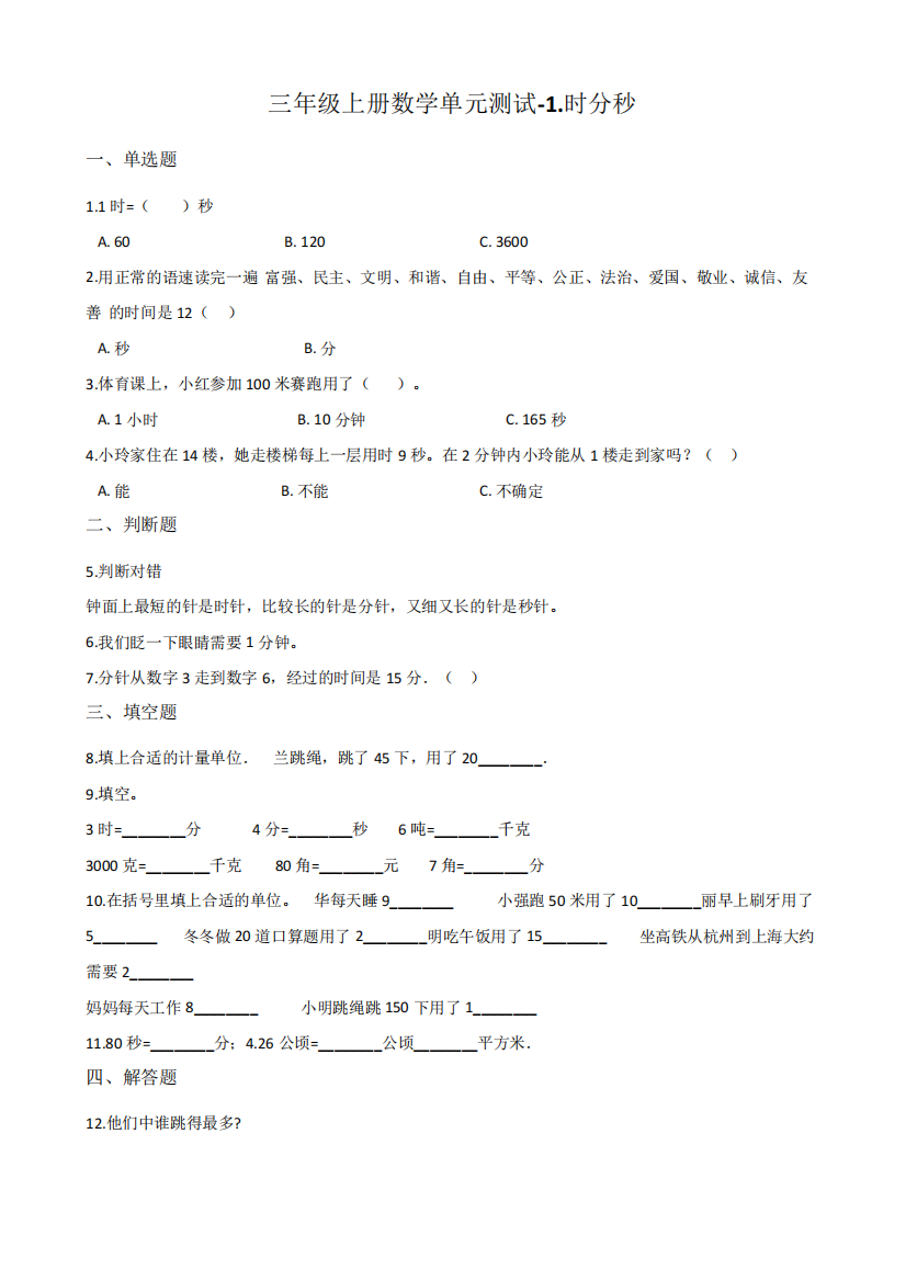 人教新版三年级上册数学时分秒单元测试