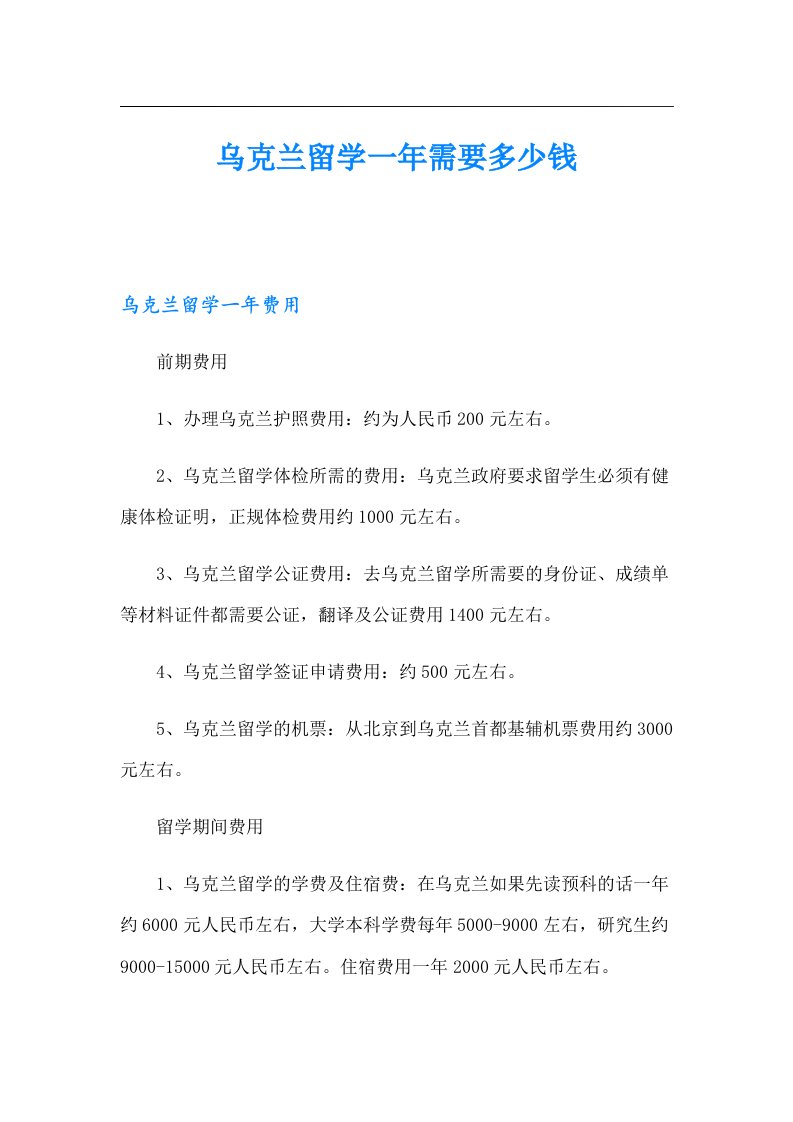 乌克兰留学一年需要多少钱