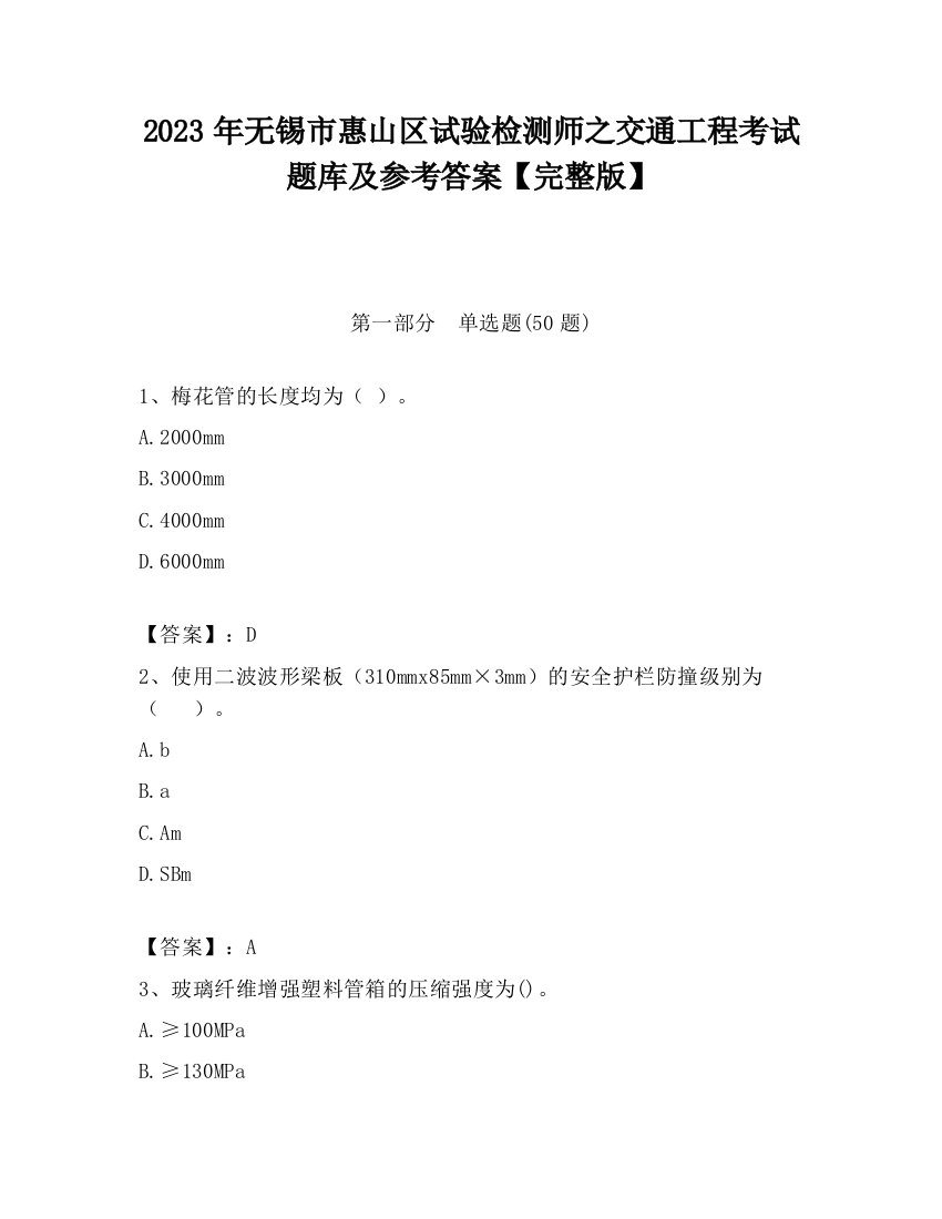 2023年无锡市惠山区试验检测师之交通工程考试题库及参考答案【完整版】