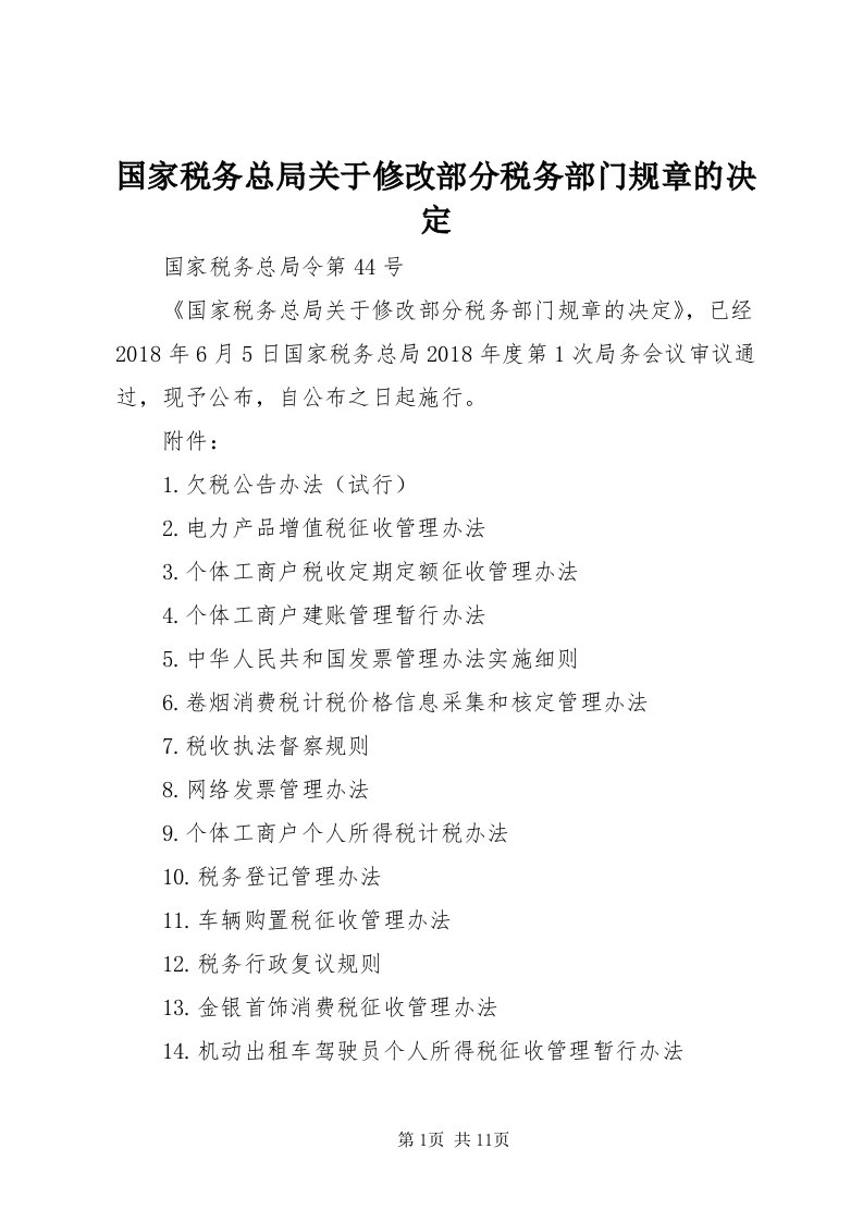 3国家税务总局关于修改部分税务部门规章的决定